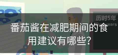 番茄酱在减肥期间的食用建议有哪些？